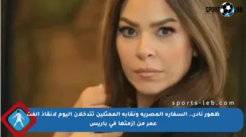 ظهور نادر.. السفارة المصرية ونقابة الممثلين تتدخلان اليوم لإنقاذ ألفت عمر من أزمتها في باريس